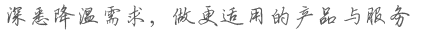 深悉降溫需求,做更適用的產品與服務