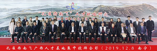 孔雀西南飛廣西人才基地集中授牌合影