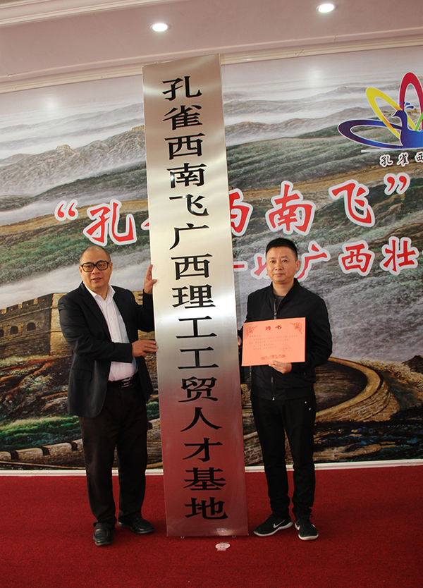  “孔雀西南飛”研究團隊總聯系人江東洲為理工公司理事長聘書和授牌