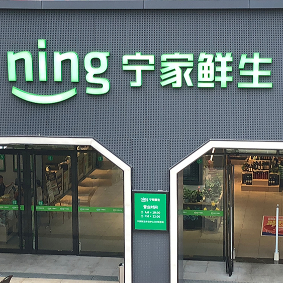 寧家生鮮 寧家生鮮