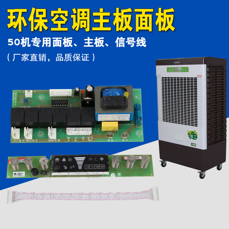 冷風機主板面板