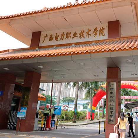 廣西電力職業技術學院 廣西電力職業技術學院