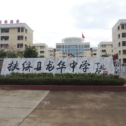 扶綏縣龍華中學 扶綏縣龍華中學