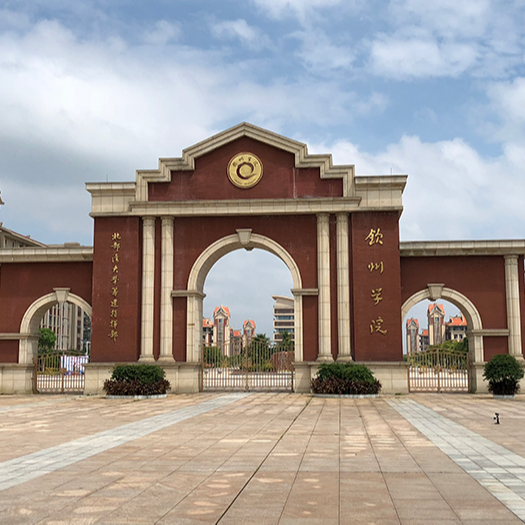 欽州學院 欽州學院