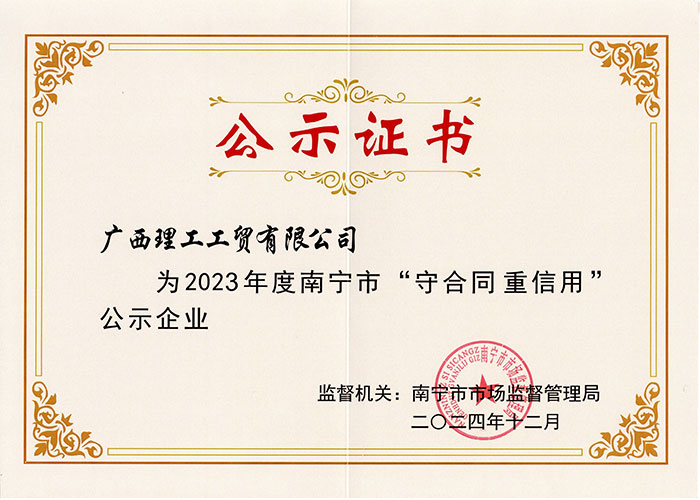 廣西理工工貿有限公司獲得2024年守合同重信用企業