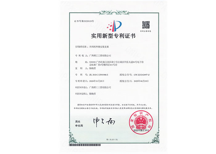 廣西理工工貿(mào)公司獲得冷風(fēng)機(jī)外墻安裝支架專利證書(shū)
