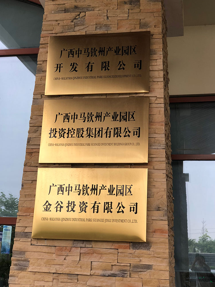 廣西中馬欽州產業園