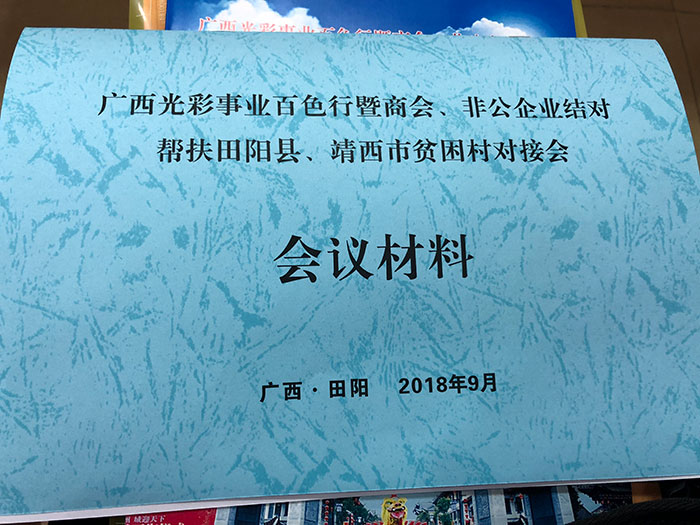 田陽扶貧結對會議材料 田陽扶貧結對會議材料