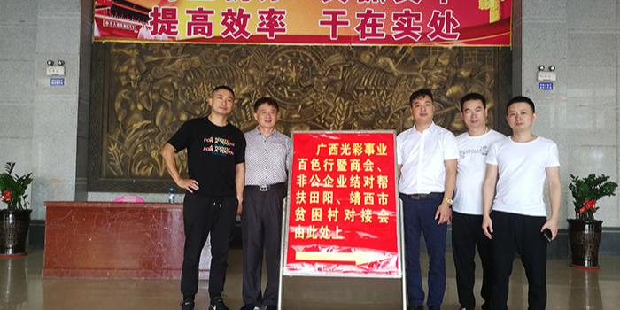 南寧理工工貿(mào)有限公司參加廣西光彩事業(yè)百色田陽(yáng)縣扶貧對(duì)接會(huì)