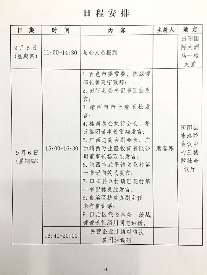 田陽扶貧結對會議日程表 田陽扶貧結對會議日程表