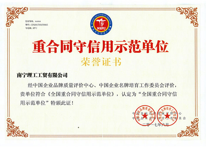 重合同守信用示范單位