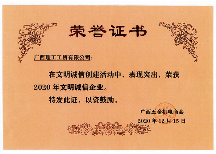 2020年文明誠信企業