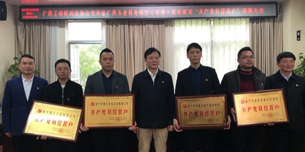 ZLG理工參加廣西自治區(qū)工商聯(lián)開展“共產(chǎn)黨員經(jīng)營戶”亮牌承諾活動