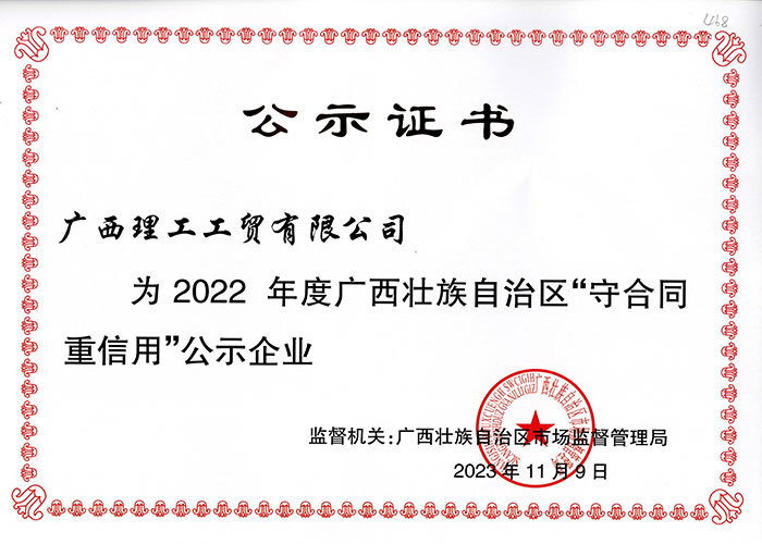 理工2022年度廣西區守合同證書 理工2022年度廣西區守合同證書