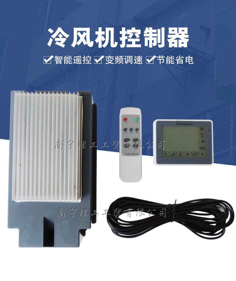 環保空調控制器