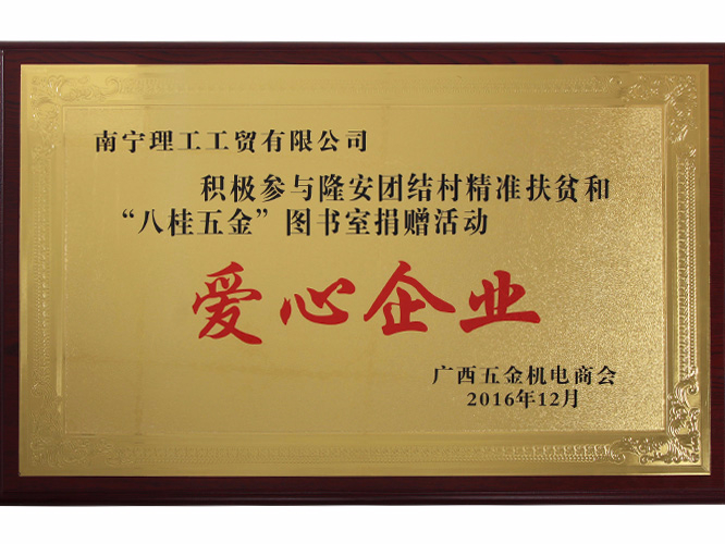 八桂五金愛心企業