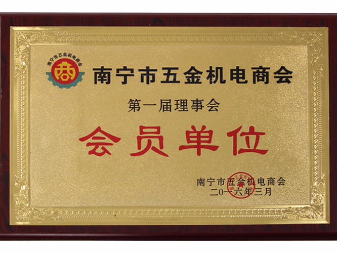 南寧市五金機電商會會員單位