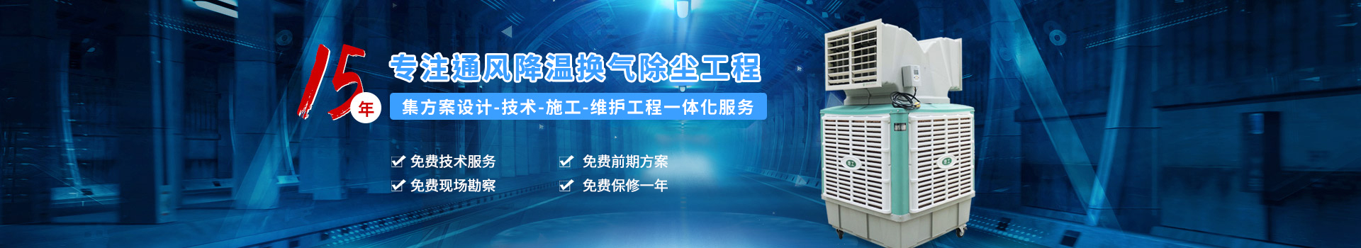 理工工貿-15年專注通風降溫換氣除塵工程