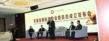 東盟金融標準專業委員成立發布會