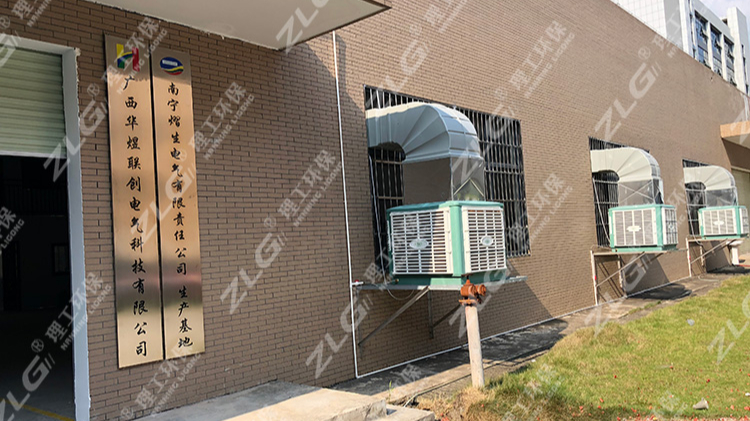 廣西華煜聯創電氣廠房安裝ZLG理工冷風機通風降溫