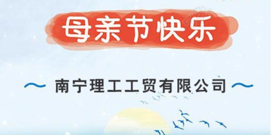 ZLG理工全體員工祝全天下的媽媽母親節(jié)快樂