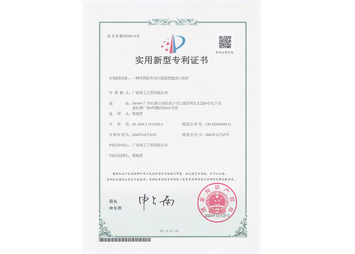 廣西理工工貿有限公司獲得一種冷風機專用六面新型散風口組件證書
