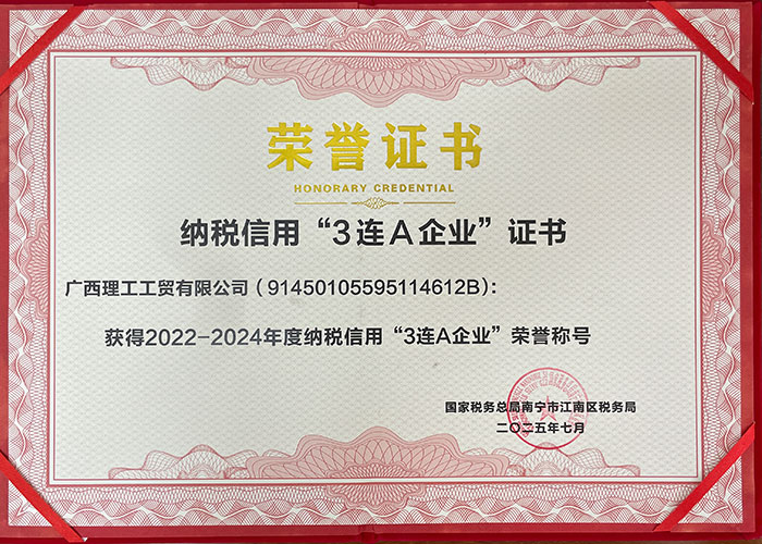 2025年納稅信用3連A企業證書
