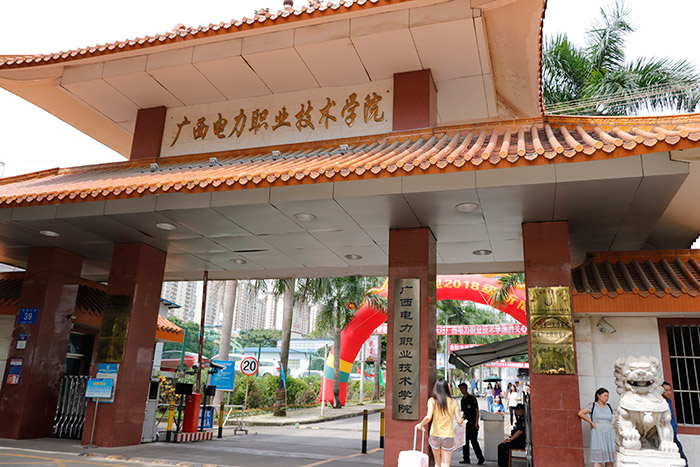 廣西電力職業技術學院