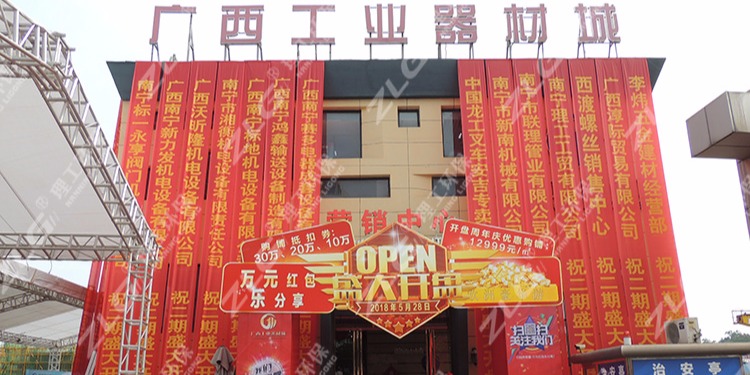 南寧理工工貿(mào)有限公司熱烈祝賀廣西工業(yè)器材城二期開盤大吉