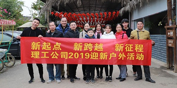 南寧理工工貿(mào)公司2019年迎新燒烤活動