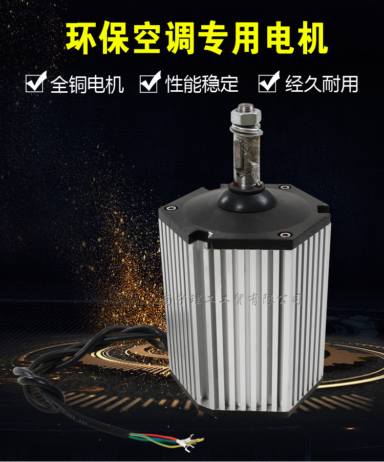 環保空調專用電機