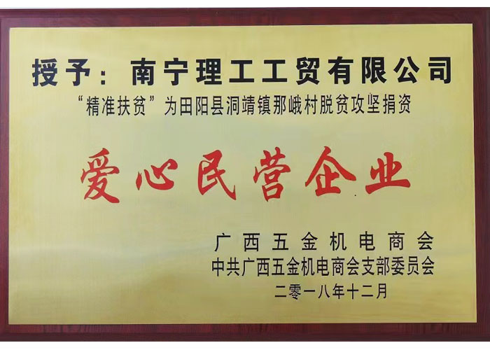 廣西理工工貿有限公司獲得愛心民營企業