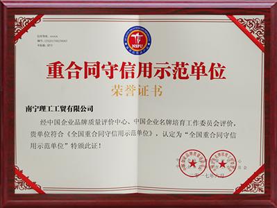 理工-重合同守信用示范單位