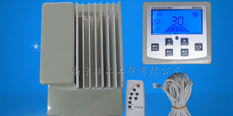 冷風機專用變頻控制器，環保空調配件批發