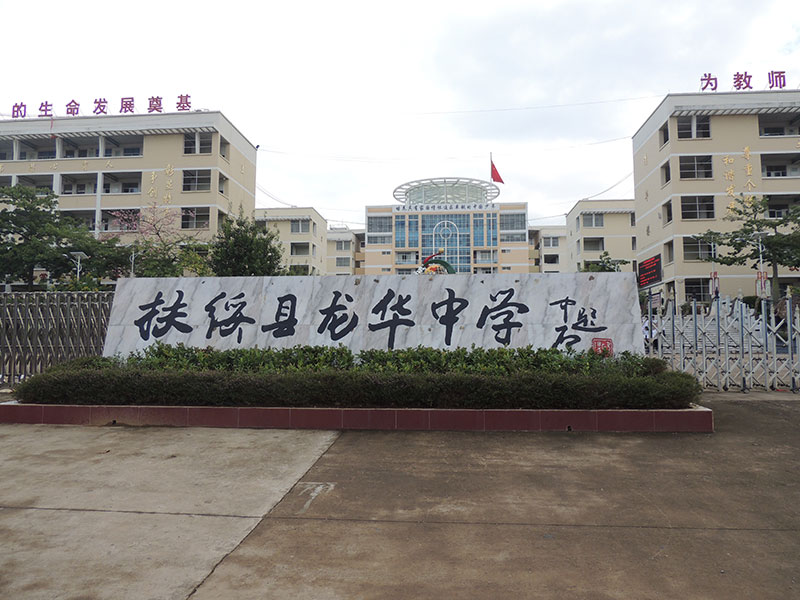 扶綏縣龍華中學(xué)