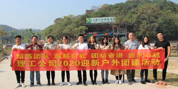 理工工業(yè)冷風(fēng)機(jī)廠家開展“辭舊迎新 共慶元旦”團(tuán)建燒烤活動(dòng)[ZLG]