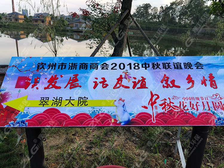 欽州市浙商商會2018中秋聯誼會