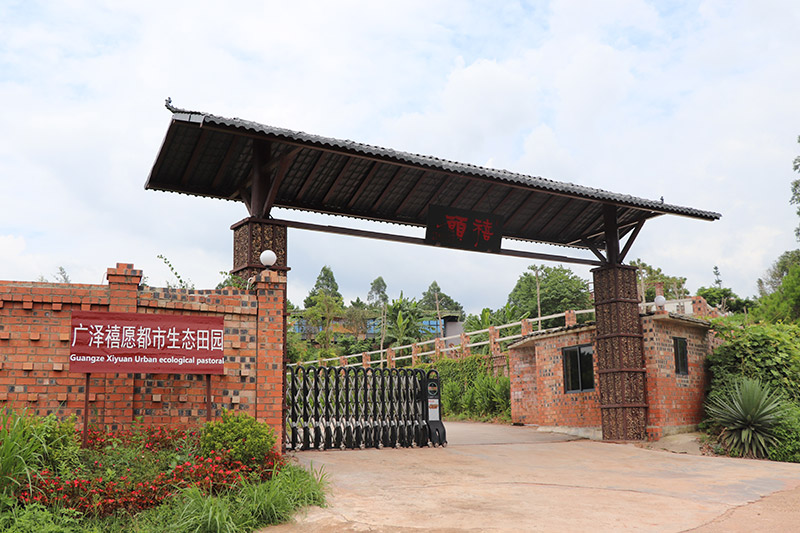 廣澤禧愿都市生態田園 廣澤禧愿都市生態田園