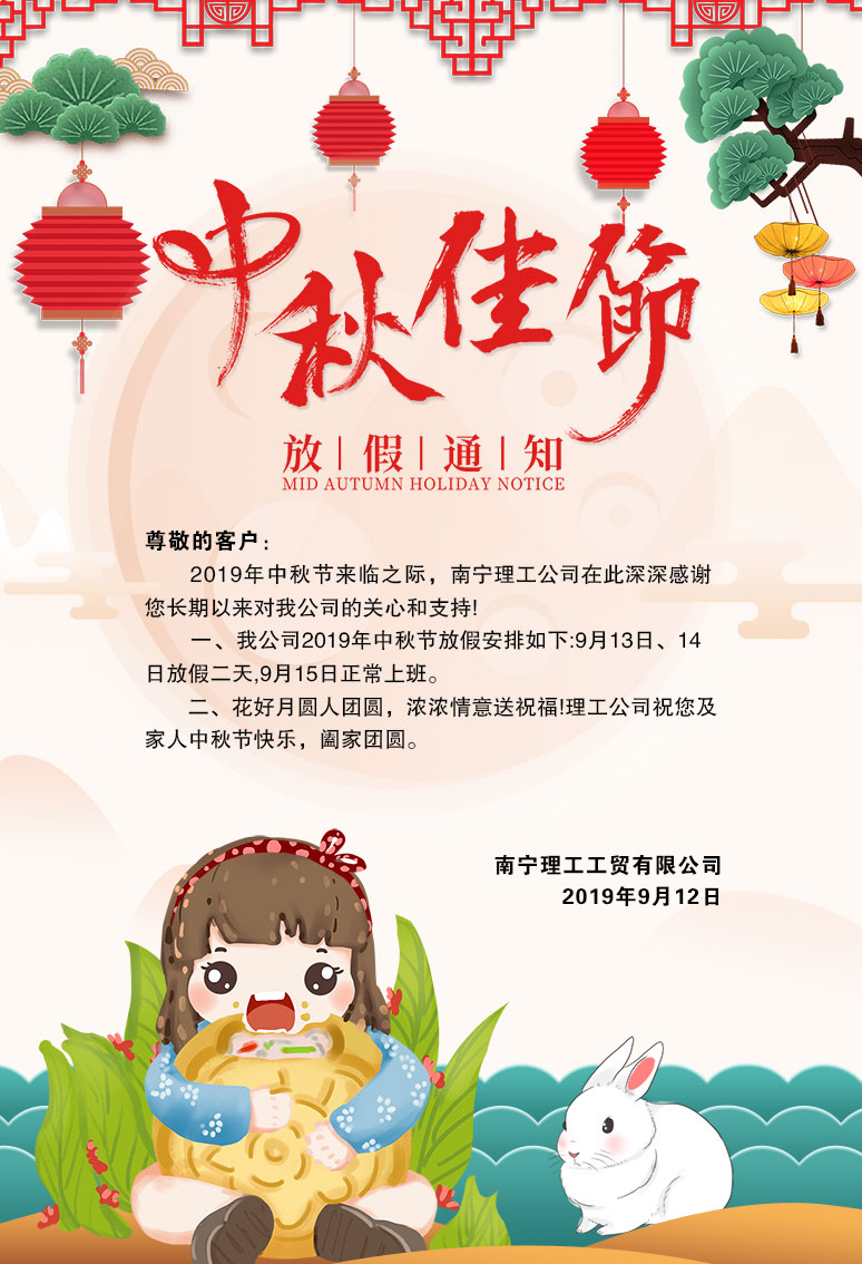 理工公司中秋節放假通知
